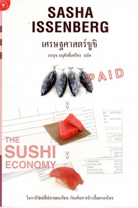 เศรษฐศาสตร์ซูชิ(The Sushi Economy)