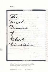 บันทึกประจำวันระหว่างการเดินทางของ อัลเบิร์ต ไอน์สไตน์ : ตะวันออกไกล ปาเลสไตน์ และสเปน 1922-1923 = The travel diaries of Albert Einstein