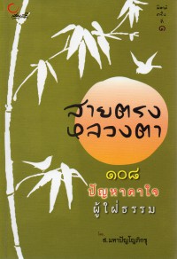 สายตรงหลวงตา 108 ปัญหาคาใจ ผู้ใฝ่ธรรม