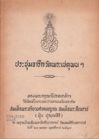 ประชุมจารึกวัดพระเชตุพนฯ