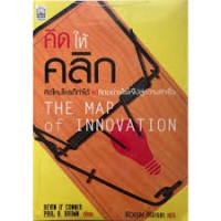 คิดให้คลิก = The map of innovation