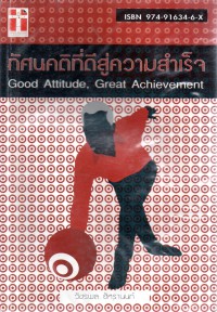 ทัศนคติที่ดีสู่ความสำเร็จ = Good attitude, great achievement