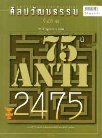 ศิลปวัฒนธรรม ปีที่ 44 ฉบับที่ 1 75 ปี รัฐประหาร 2490