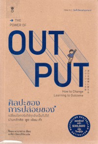 ศิลปะของการปล่อยของ = The power of output : how to change learning to outcome