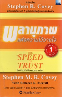 พลานุภาพแห่งความไว้วางใจ : สิ่งเดี่ยวที่เปลี่ยนทุกสิ่ง = The speed of trust