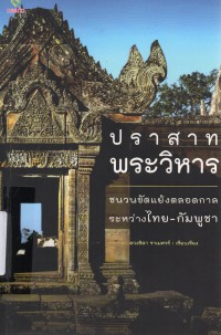 ปราสาทพระวิหาร กับเบื้องหน้าเบื้องหลังประเด็นขัดแย้งไทย-กัมพูชา
