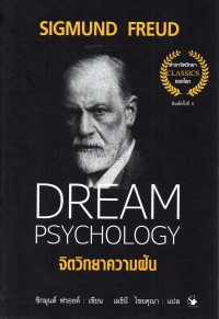 จิตวิทยาความฝัน Dream Psychology