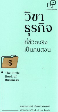 The little book of business วิชาธุรกิจที่ชีวิตจริงเป็นคนสอน