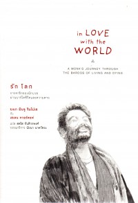 รักโลก: การจาริกของนักบวชผ่านบาร์โดชีวิตและความตาย = In love with the world: A Monk's journey through the bardos of living and dying