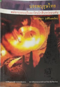 บรรพบุรุษไทย:สมัยกรุงธนบุรีและรัตนโกสินทร์ตอนต้น