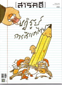 สารคดี : ปฏิรูปการศึกษาไทย ฉบับที่ 450กันยายน 2565