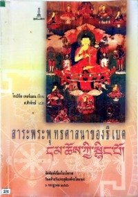 สาระพระพุทธศาสนาของธิเบต