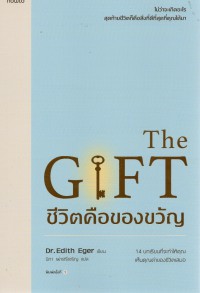 ชีวิตคือของขวัญ = The Gift