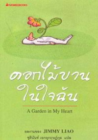 ดอกไม้บานในใจฉัน = A garden in my heart