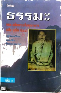 โลกทิพย์: ธรรมะ ของอดีตพระอริยคุณาธาร (เส็ง ปุสฺโส ป.ธ.6) เล่ม 3