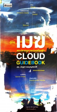 Cloud Guidebook คู่มือเมฆ และปรากฏการณ์บนท้องฟ้า