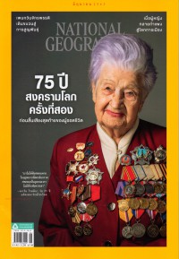 National Geographic : 75 ปีสงครามโลกครั้งที่สอง