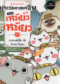 ประวัติศาสตร์จีนแบบเหมียวเหมียว เล่ม 1 : ราชวงศ์เซี่ย ซัง โจวตะวันตก (ฉบับการ์ตูน)