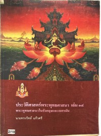 ประวัติพระพุทธศาสนา เล่ม 14 (พระพุทธศาสนาในอังกฤษและเยอรมัน)