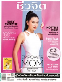 นิตยสารชีวจิต : Empower Mom