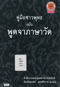 คู่มือชาวพุทธ ฉบับ พูดจาภาษาวัด