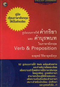 รูปแบบการใช้คำกริยา และคำบุรพบทในภาษาอังกฤษ = Verb & preposition