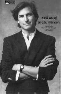สตีฟ จอบส์ อัจฉริยะพลิกโลก = Steve Jobs : the man who thought different