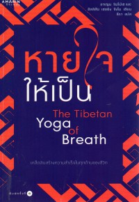 หายใจให้เป็น = The Tibetan yoga of breath