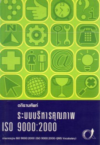 อภิธานศัพท์ ระบบบริหารคุรภาพ ISO 9000-2000