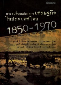การเปลี่ยนแปลงทางเศรษฐกิจในประเทศไทย 1850-1970