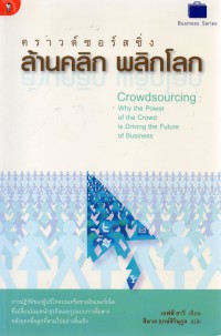 คราวด์ซอร์สซิ่ง-ล้านคลิก พลิกโลก = Crowdsourcing : why the power of the crowd is driving the future of business