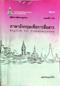 ภาษาอังกฤษเพื่อการสื่อสาร English for Communication