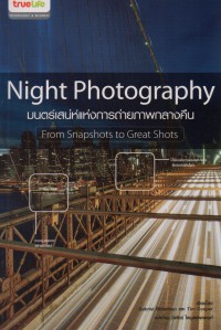 Night photography : มนตร์เสน่ห์แห่งการถ่ายภาพกลางคืน