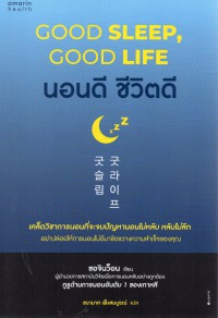 นอนดี ชีวิตดี = Good sleep, good life
