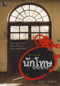 ตำนานนักโทษประหาร