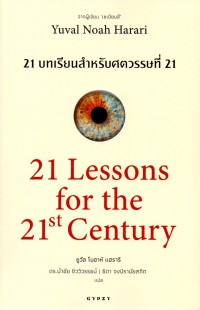 21 บทเรียนสำหรับศตวรรษที่ 21 = 21 Lessons for the 21st century