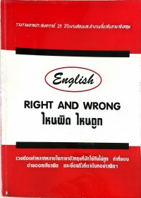 English RIGHT AND WRONG ไหนผิด ไหนถูก