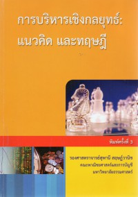 การบริหารเชิงกลยุทธ์ : แนวคิด และทฤษฎี