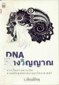 DNA ทางวิญญาณ