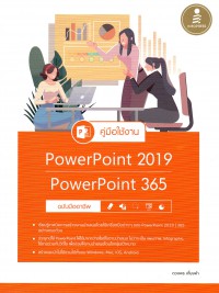 คู่มือใช้งาน PowerPoint 2019 PowerPoint 365 ฉบับมืออาชึพ