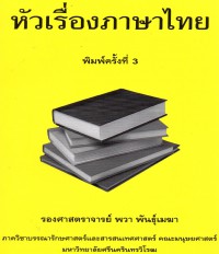 หัวเรื่องภาษาไทย