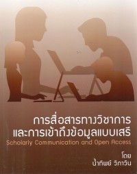 การสื่อสารทางวิชาการและการเข้าถึงข้อมูลแบบเสรี = Scholarly communication and open access