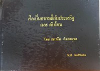 ศีลเป็นอาภรณ์อันประเสริฐและดับร้อน