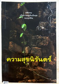 ความสุขนิรันดร์