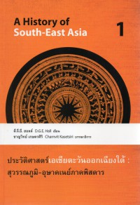 ประวัติศาสตร์เอเชียตะวันออกเฉียงใต้ : สุวรรณภูมิ-อุษาคเนย์ภาคพิสดาร เล่ม 1