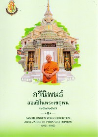 กวีนิพนธ์ สองปีในพระเชตุพน (2564-2565) = Sammlungen von Gedichten  : Zwei Jahre in Phra Chetuphon  (2021-2022)