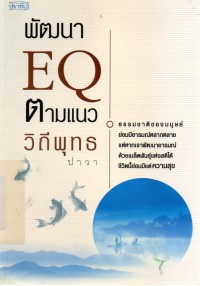 พัฒนา EQ ตามแนววิถีพุทธ