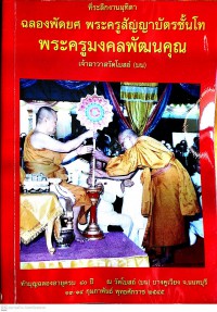 ทีระลึกงานมุทิตา ฉลองพัดยศ พระครูสัญญาบัตรชั้นโท พระครูมงคลพัฒนคุณ เจ้าอาวาสวัดโบสถ์ (บน)