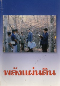 พลังแผ่นดิน