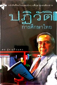 ปฏิวัติการศึกษาไทย